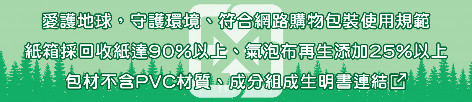 紙箱採回收紙90%以上,氣泡布再生料添加25%以上,包材不含PVC